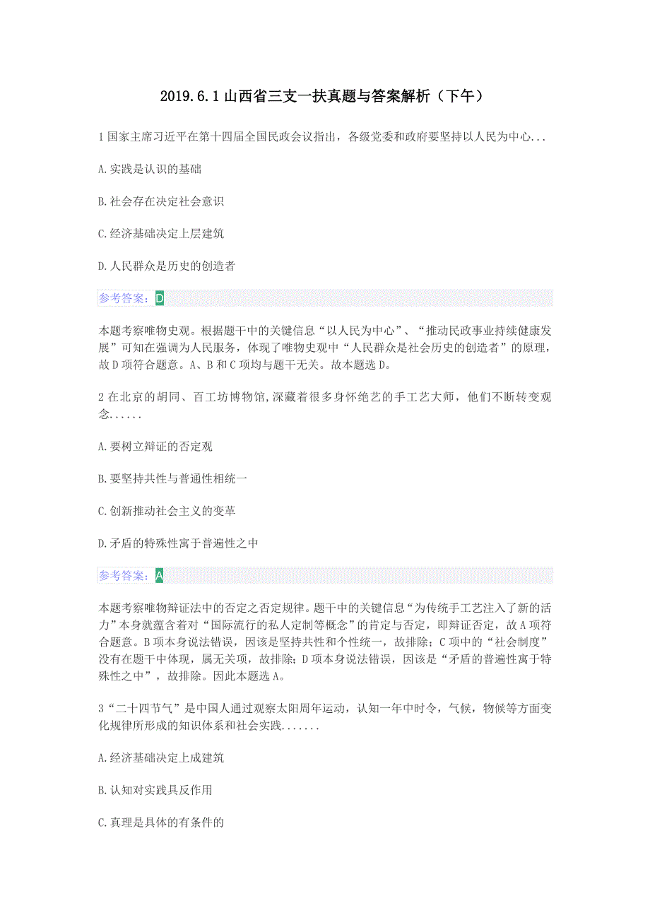 2019.6.1山西省三支一扶真题与答案解析（下午）_第1页