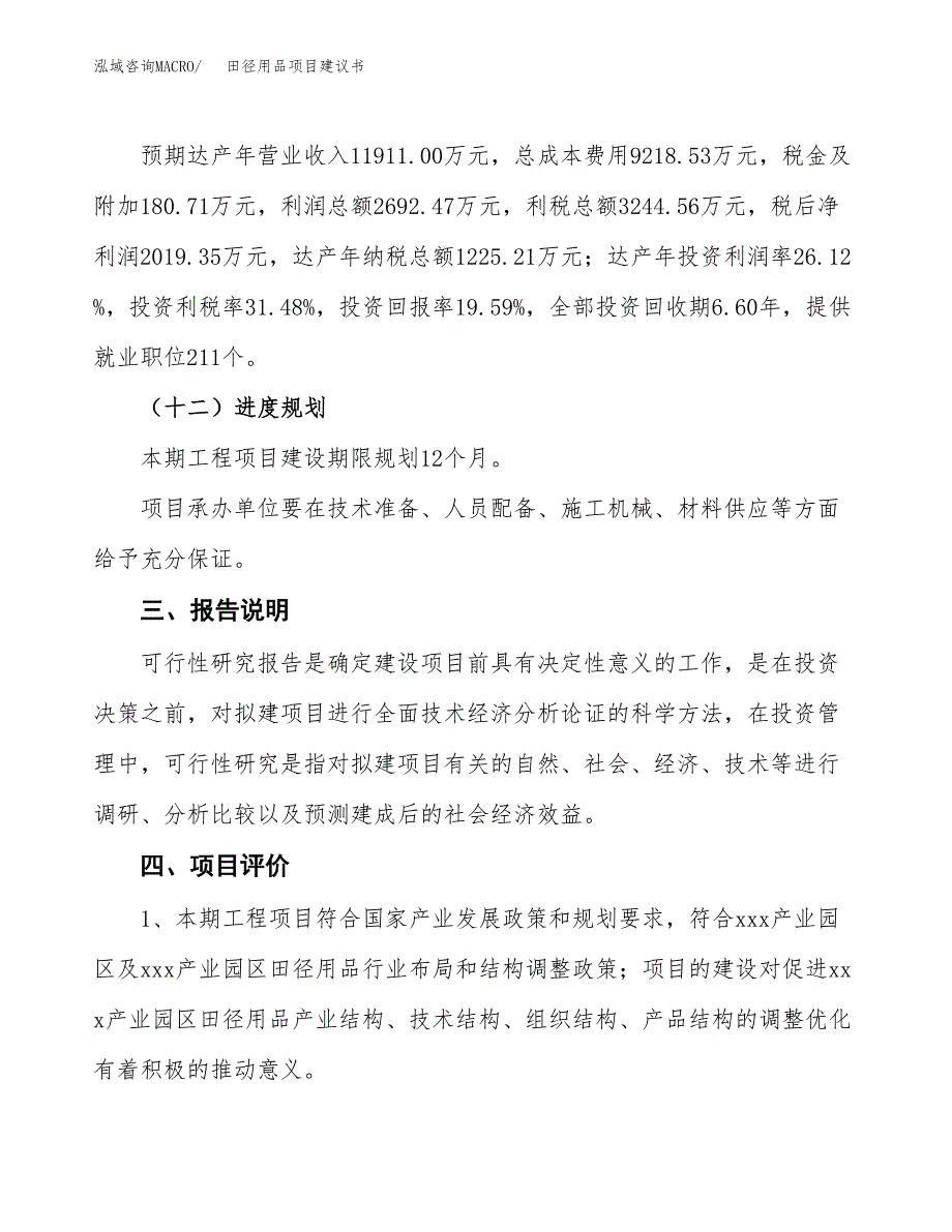 田径用品项目建议书范文模板_第4页