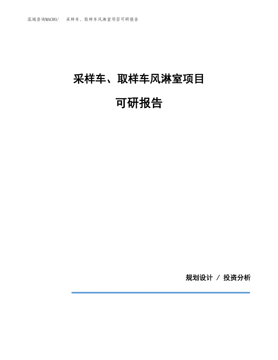 (2019)采样车、取样车风淋室项目可研报告模板.docx_第1页