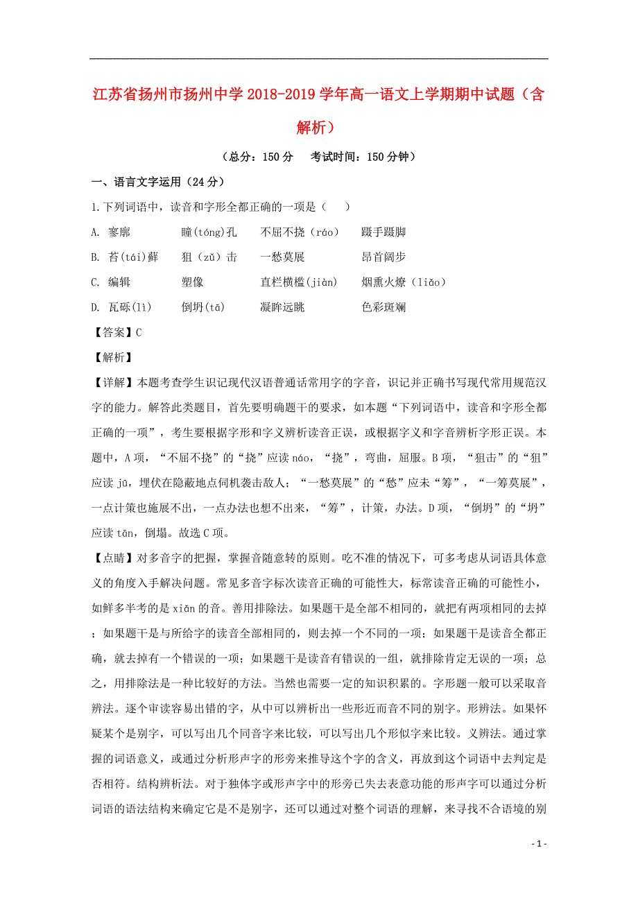 江苏省扬州市2018-2019学年高一语文上学期期中试题（含解析）_第1页