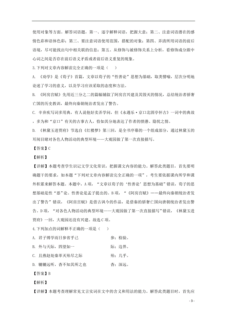 江苏省扬州市2018-2019学年高一语文上学期期中试题（含解析）_第3页