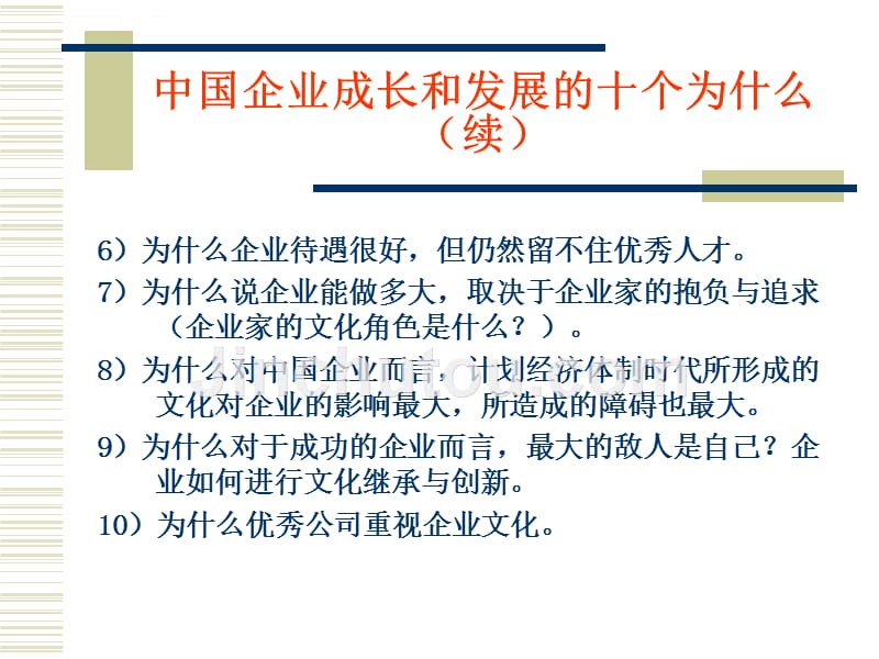 企业文化建设与管理特点.ppt_第3页