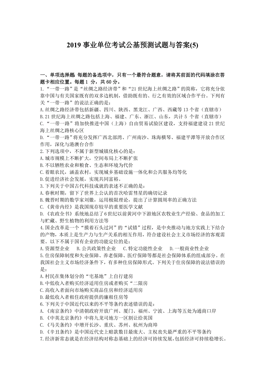 2019事业单位考试公基预测试题与答案(5)_第1页