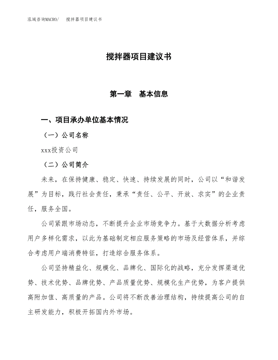 搅拌器项目建议书范文模板_第1页