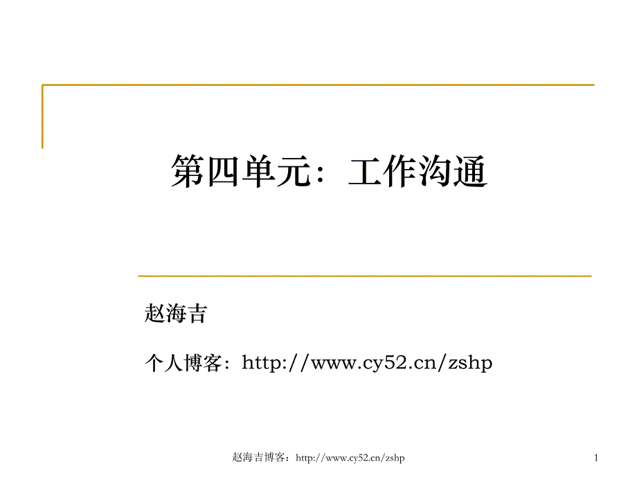 个人与团队管理之四工作沟通培训课程.ppt_第1页