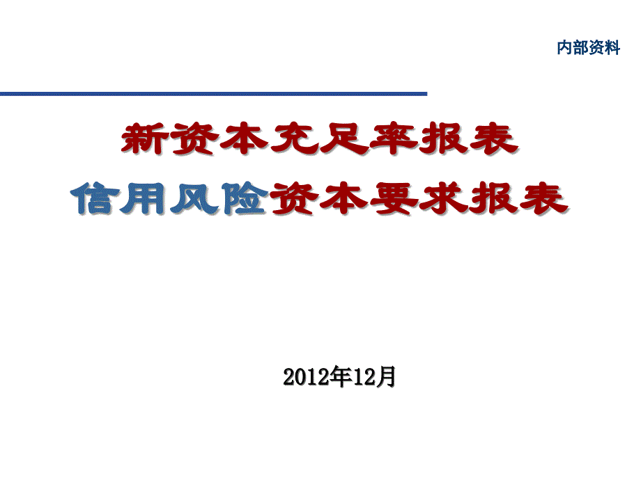 信用风险资本要求报表.ppt_第1页