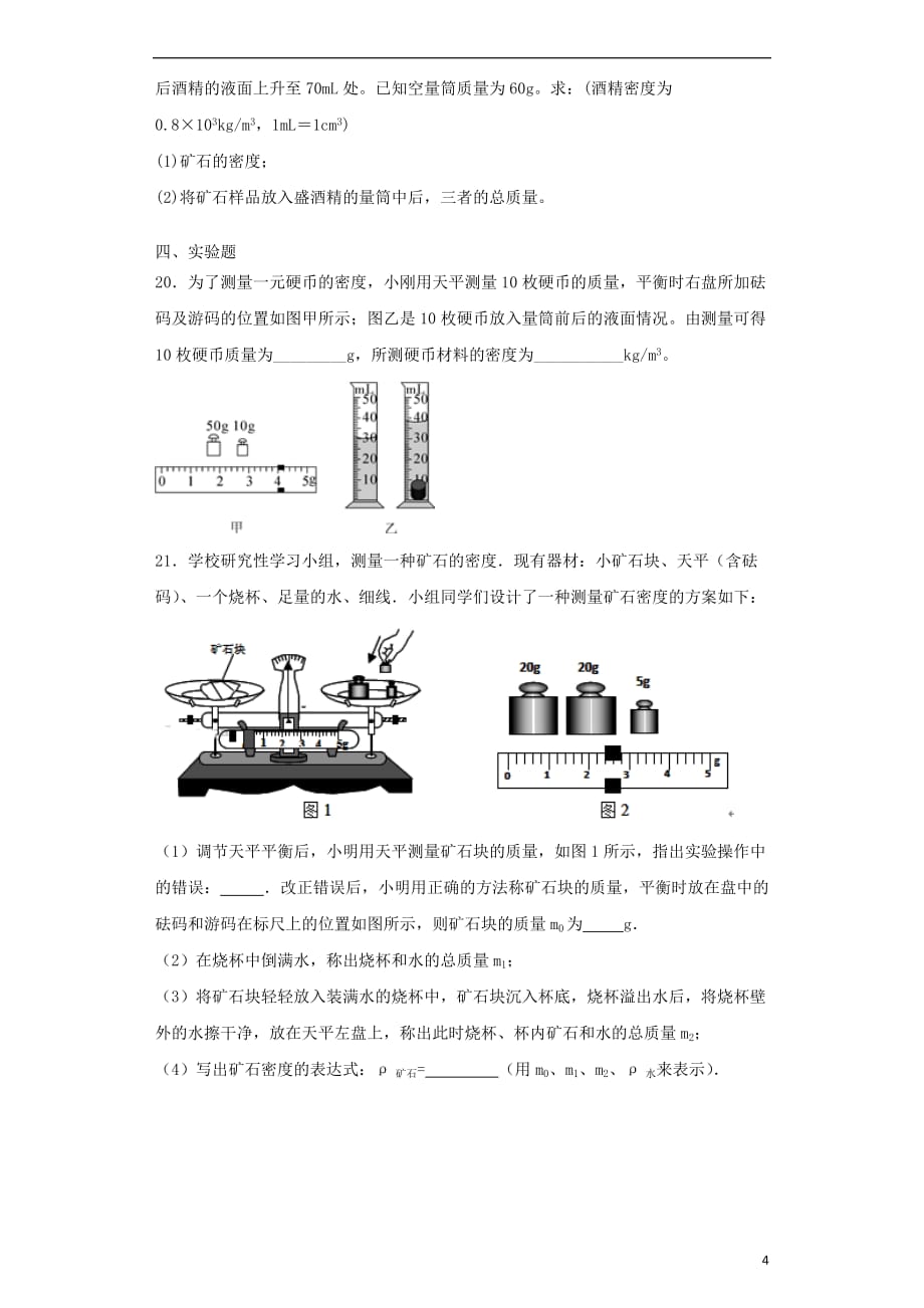 八年级物理上册 第六章《质量与密度》单元综合检测题（含解析）（新版）新人教版_第4页