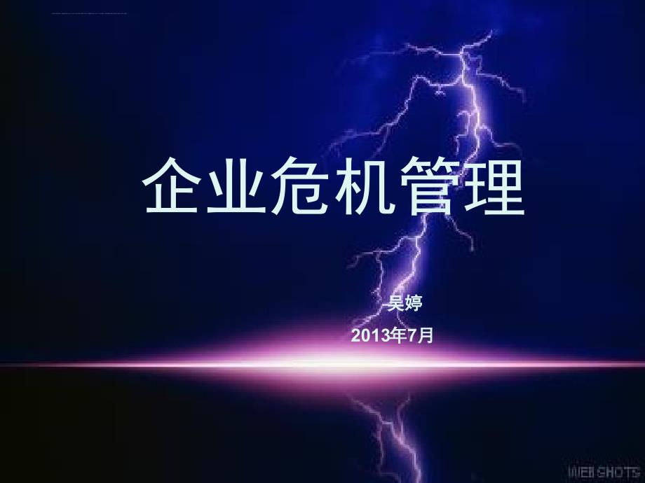 企业危机管理培训课程.ppt_第1页