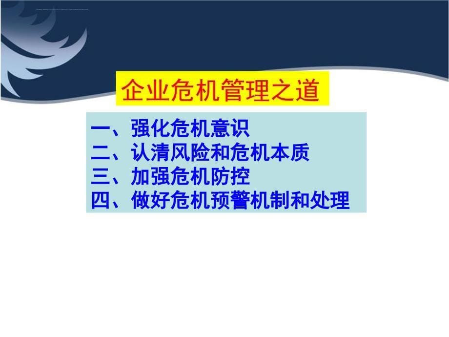 企业危机管理培训课程.ppt_第5页