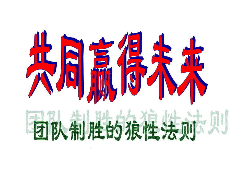 团队制胜的狼性法则概述.ppt_第1页