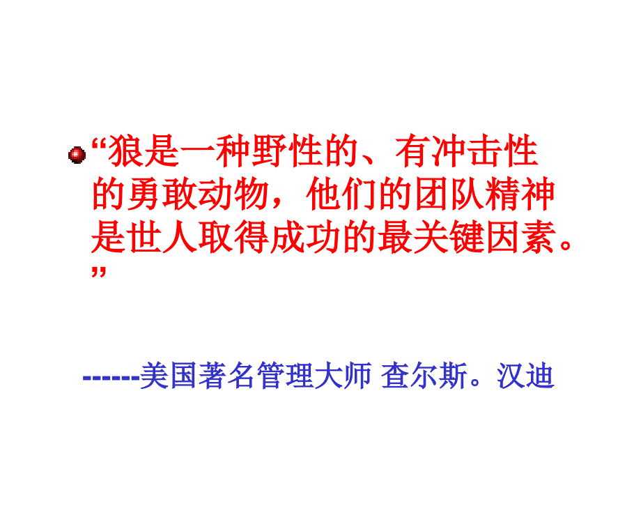 团队制胜的狼性法则概述.ppt_第3页