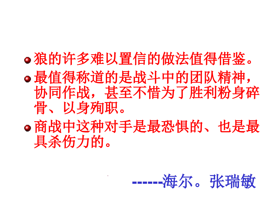 团队制胜的狼性法则概述.ppt_第4页