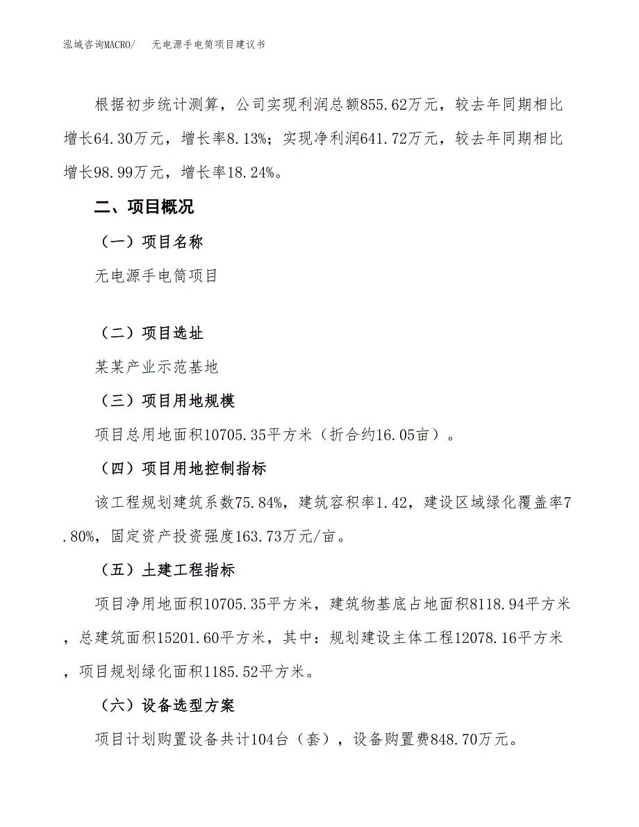 无电源手电筒项目建议书范文模板_第2页