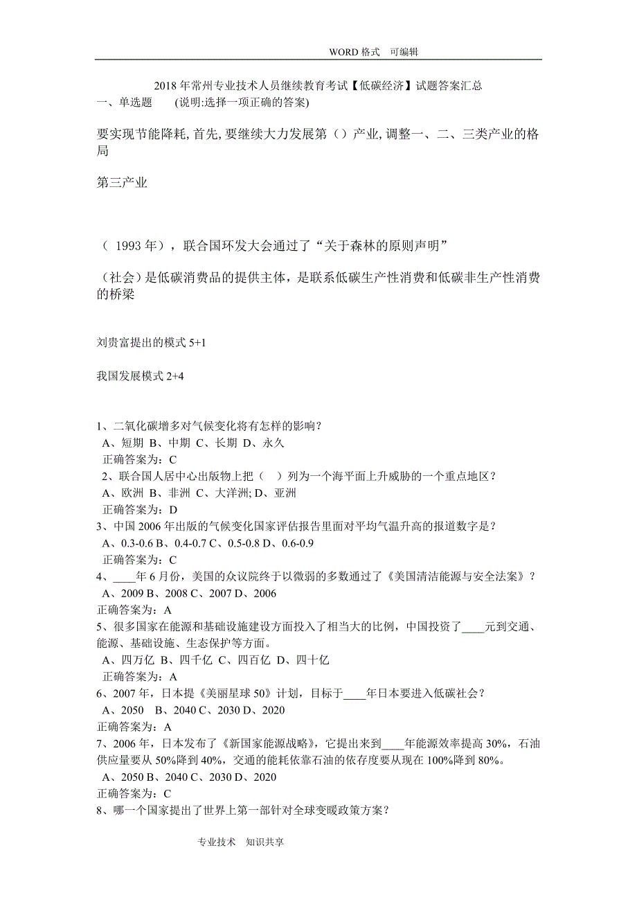 2018常州专业技术人员继续教育考试【低碳经济】试题答案解析汇总_第1页