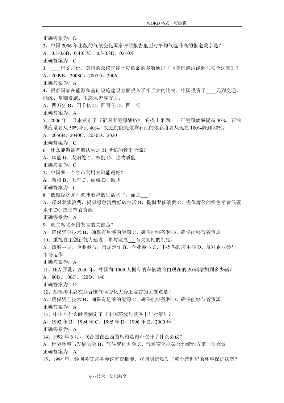 2018常州专业技术人员继续教育考试【低碳经济】试题答案解析汇总_第3页