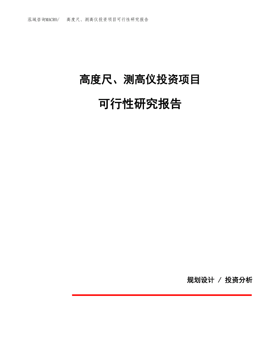 高度尺、测高仪投资项目可行性研究报告2019.docx_第1页