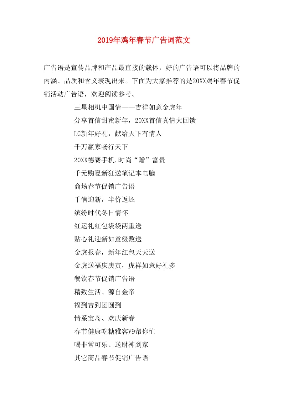 2019年鸡年春节广告词范文_第1页