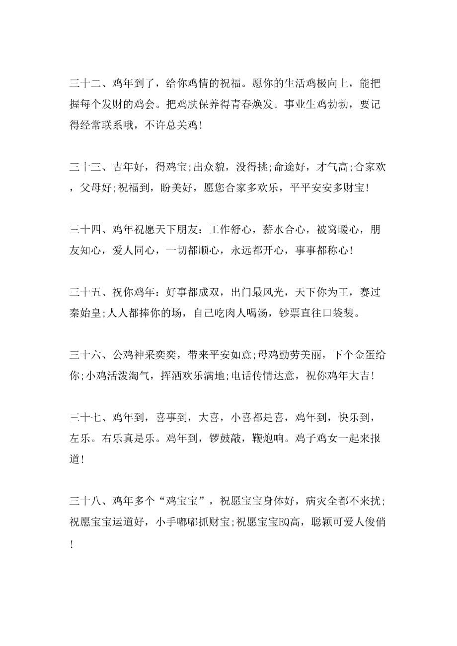 2019年鸡年春节广告词范文_第5页