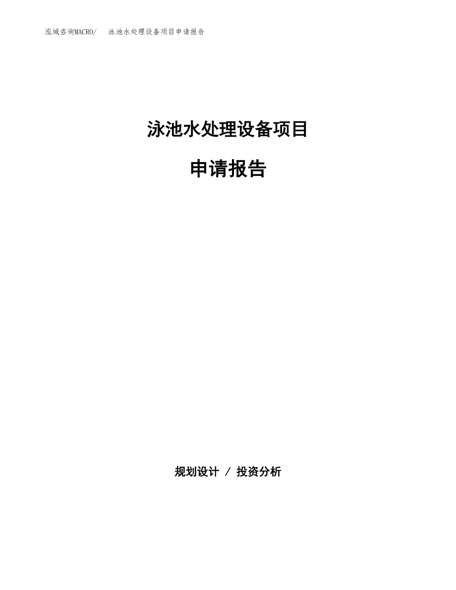 泳池水处理设备项目申请报告范文（总投资5000万元）.docx_第1页