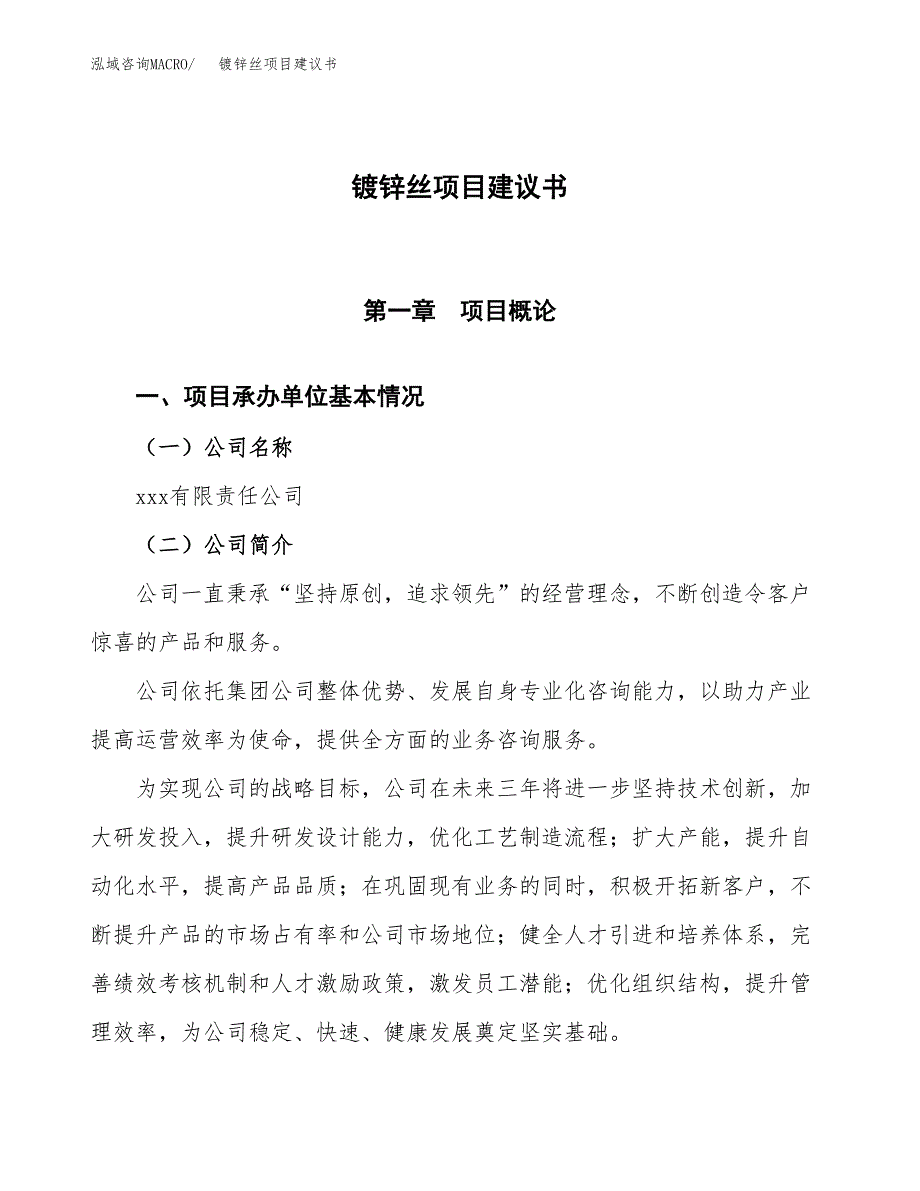 镀锌丝项目建议书范文模板_第1页