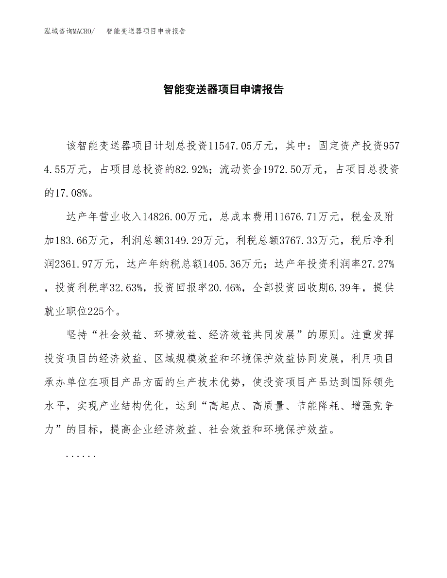 智能变送器项目申请报告范文（总投资12000万元）.docx_第2页