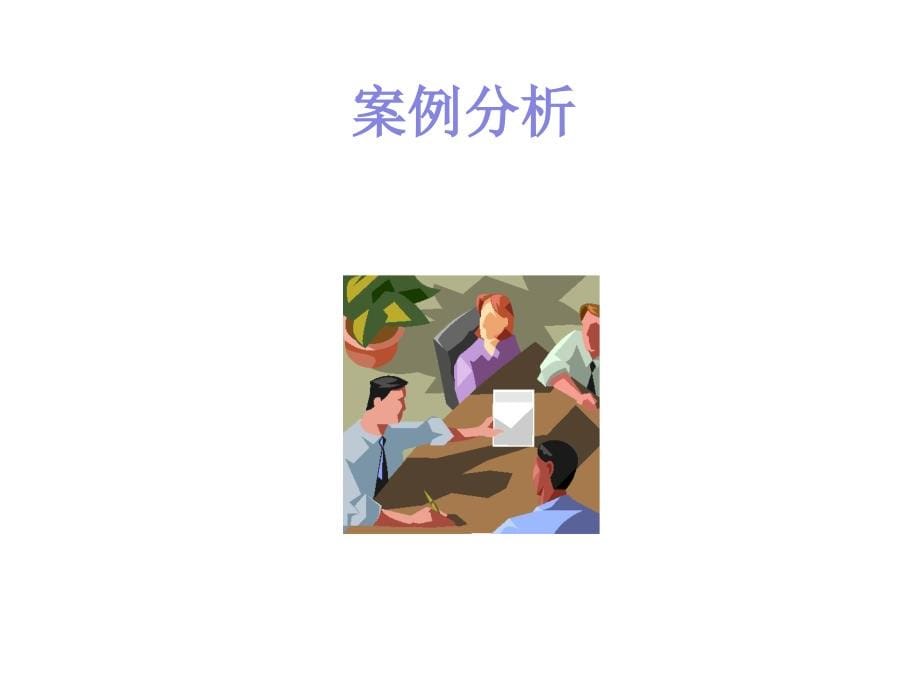 产品需求分析与需求管理实务教材.ppt_第5页