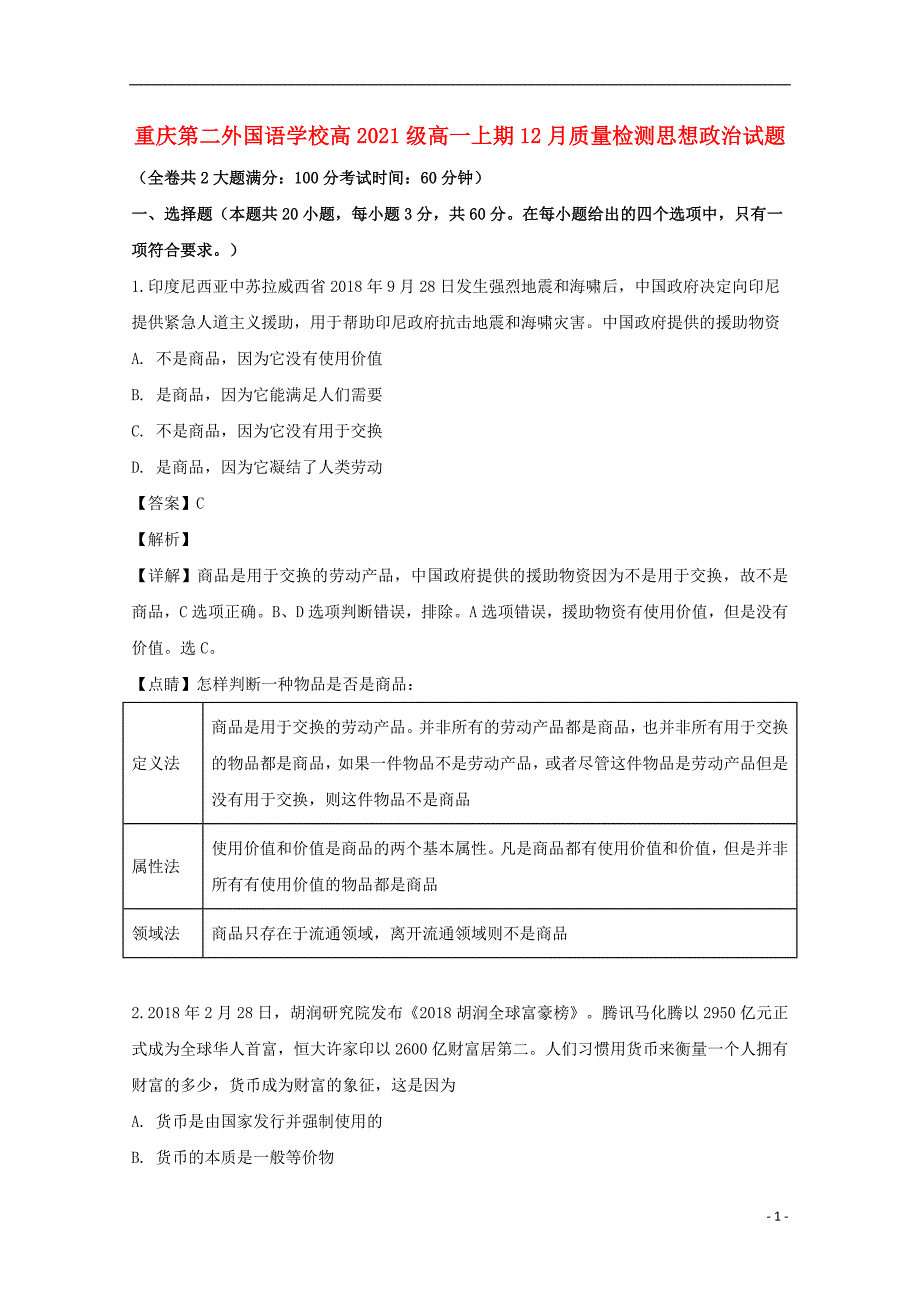 四川省外语学院重庆第二外国语学校2018-2019学年高一政治上学期第二次月考试题（含解析）_第1页