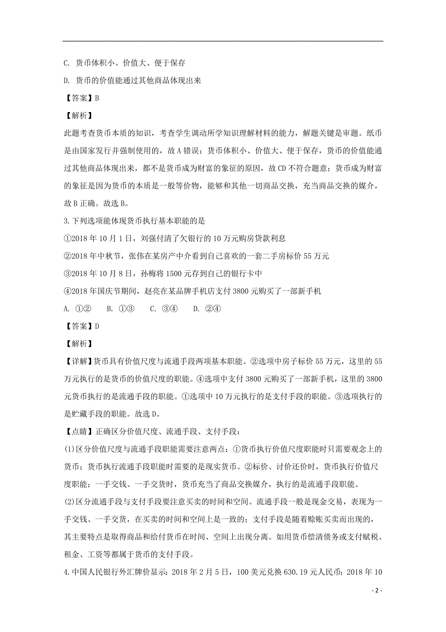 四川省外语学院重庆第二外国语学校2018-2019学年高一政治上学期第二次月考试题（含解析）_第2页