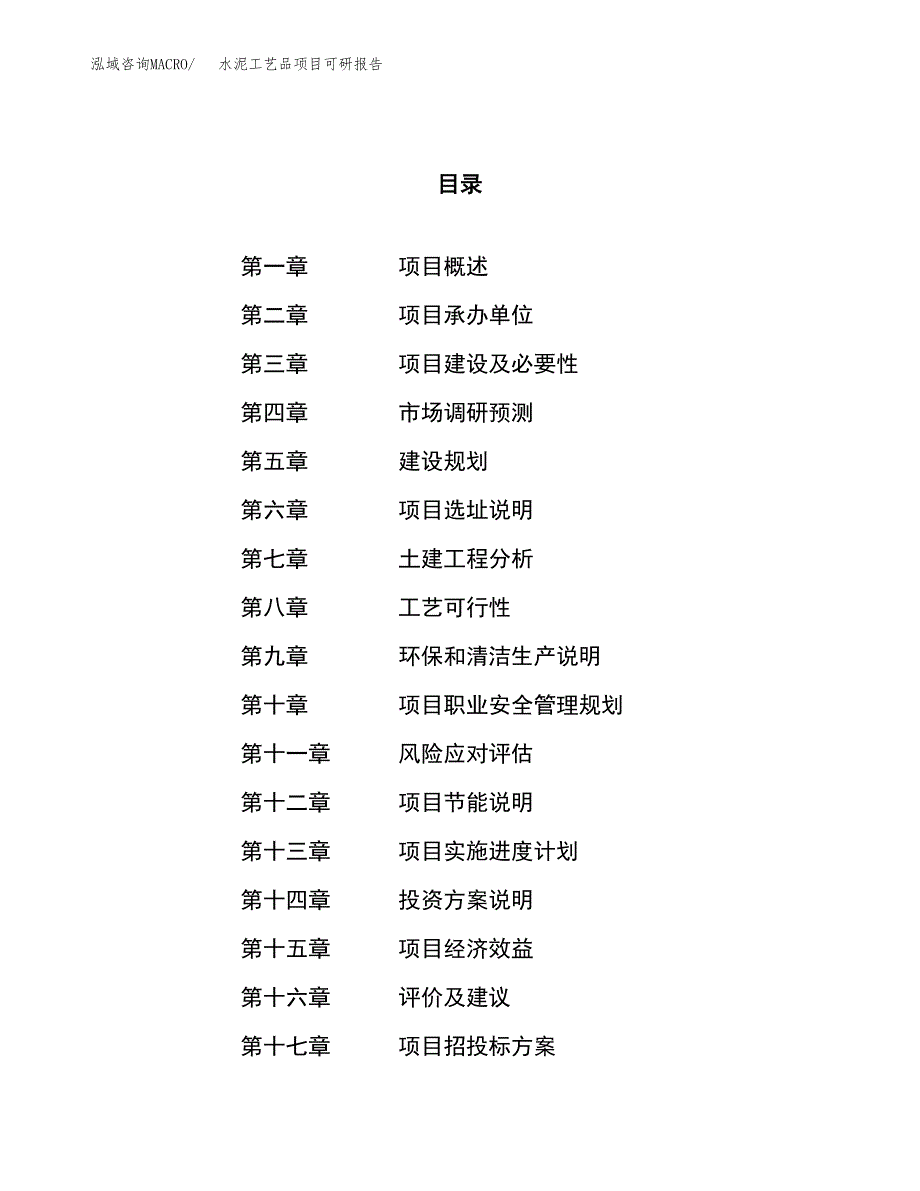 水泥工艺品项目可研报告（立项申请）_第1页