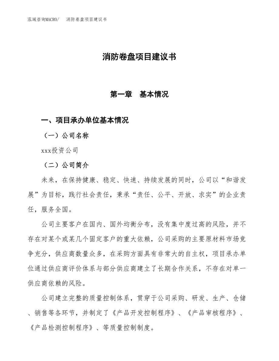 消防卷盘项目建议书范文模板_第1页