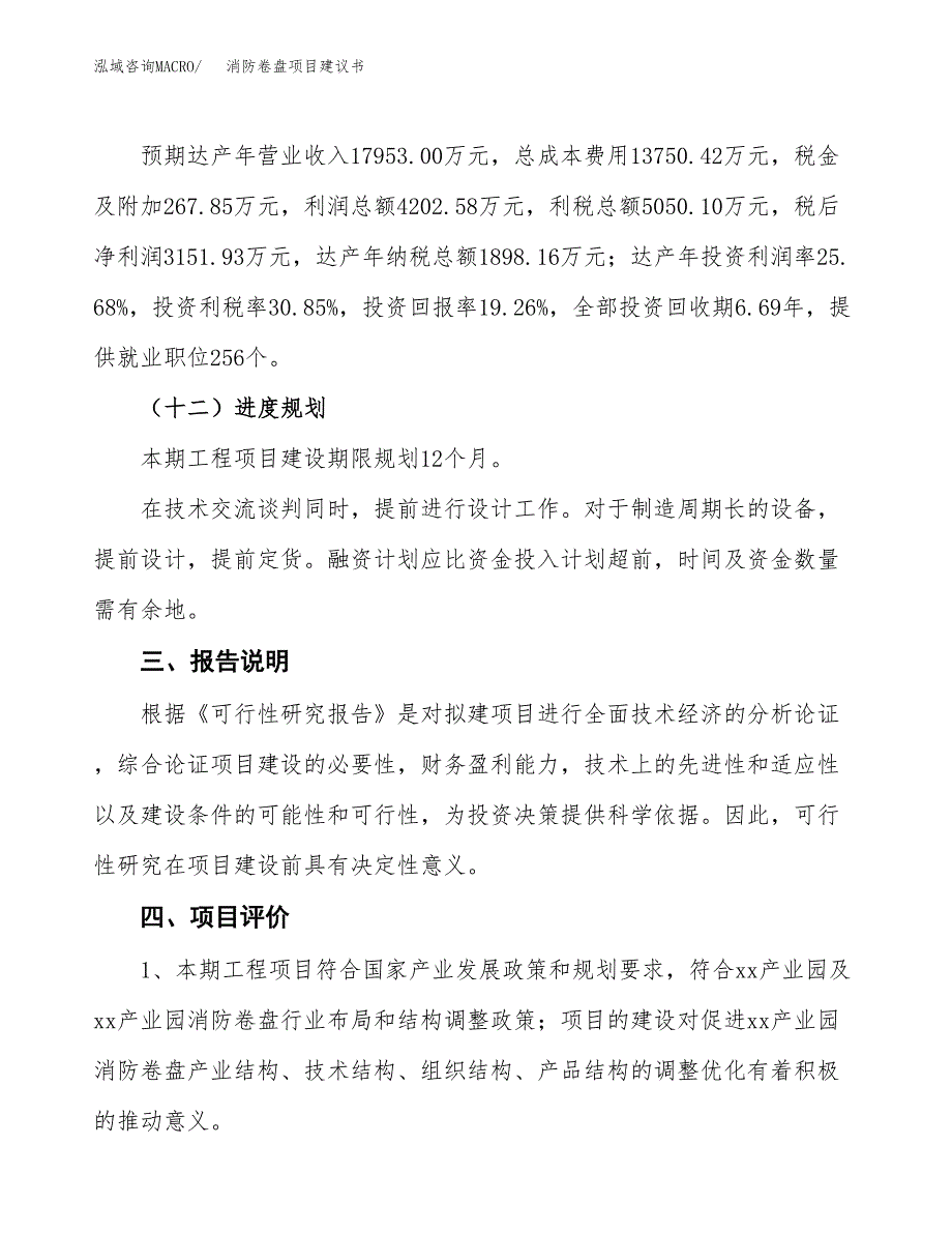 消防卷盘项目建议书范文模板_第4页