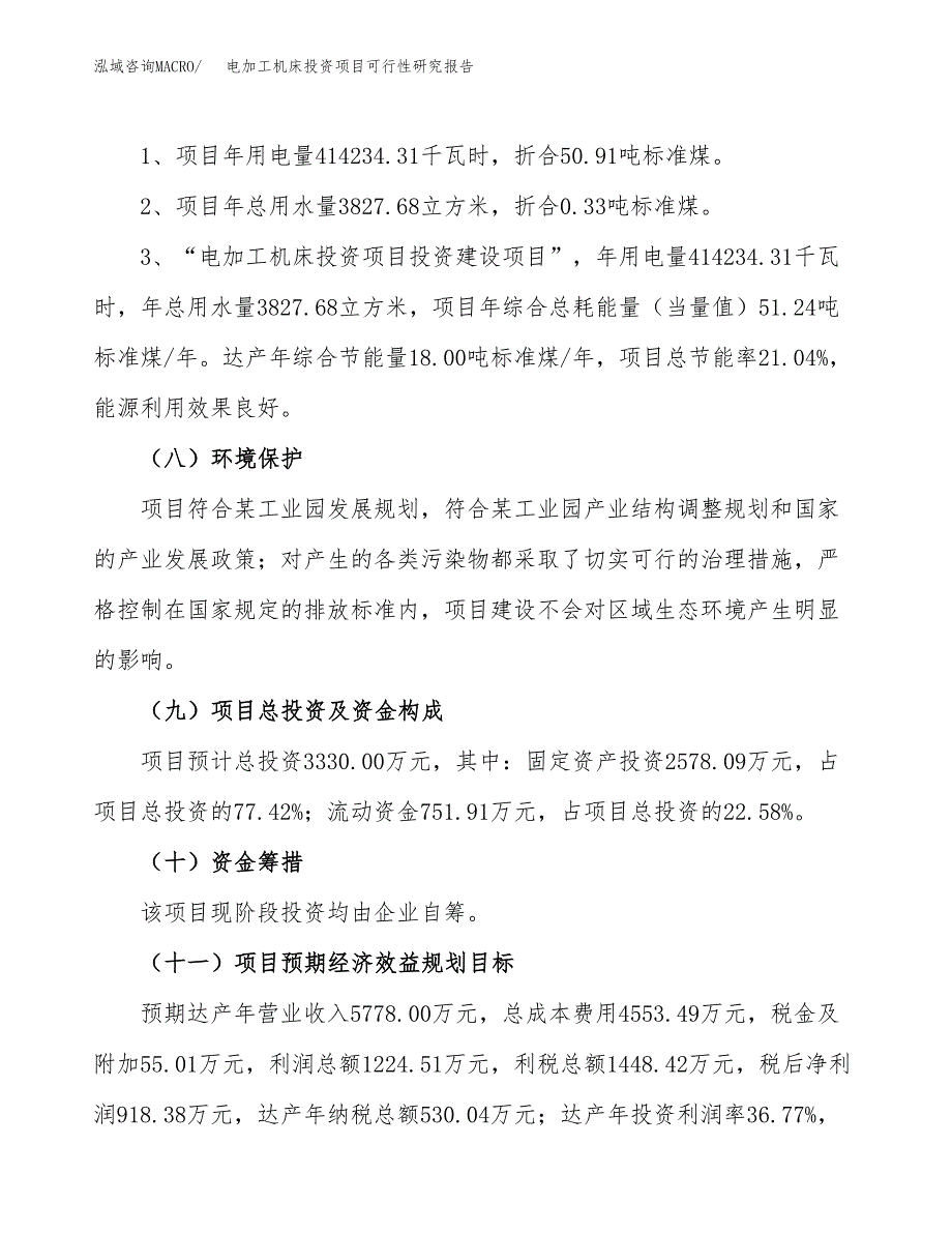 电加工机床投资项目可行性研究报告2019.docx_第4页