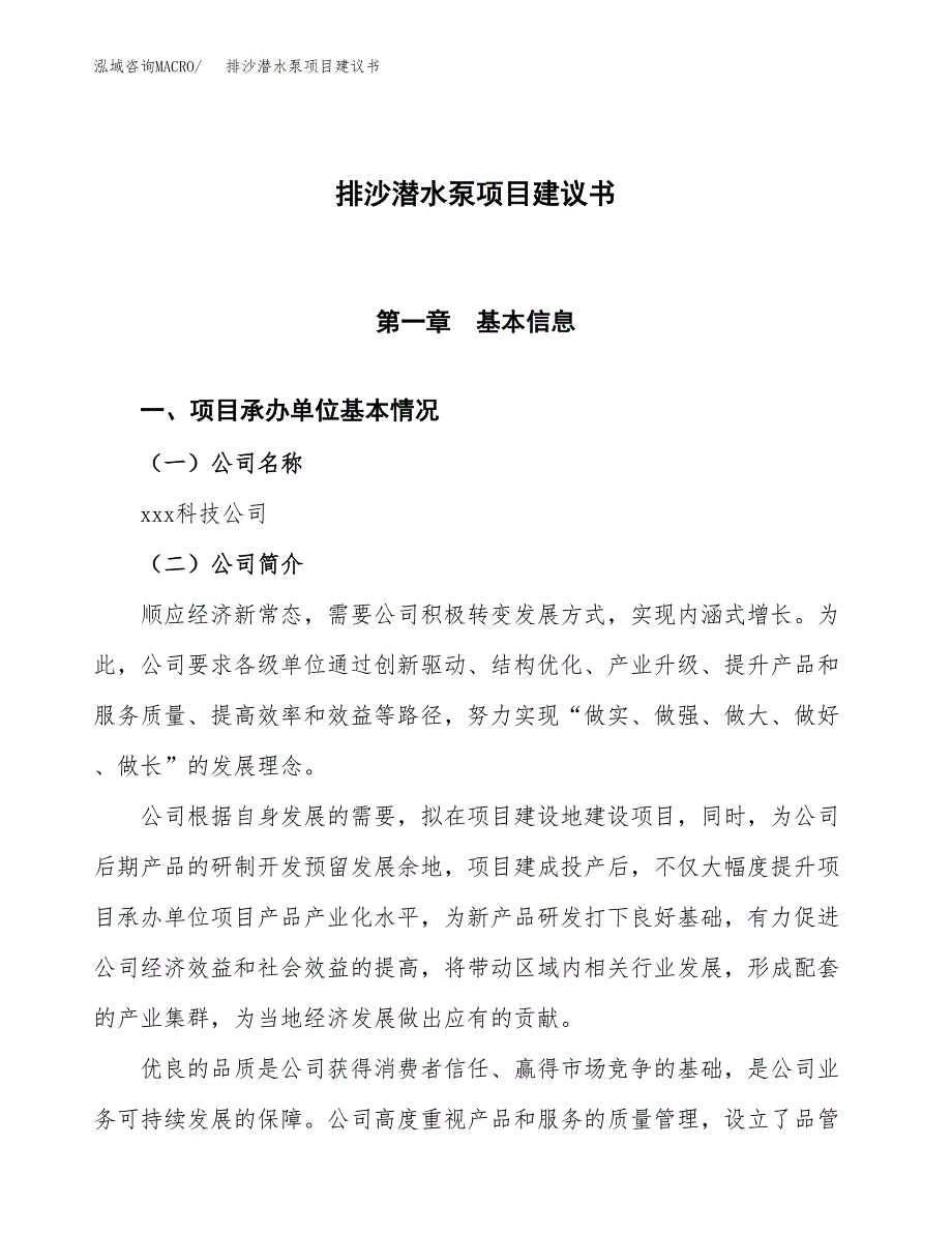 排沙潜水泵项目建议书范文模板_第1页