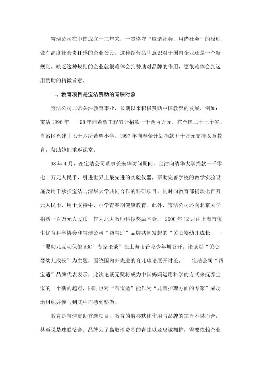 赞助为何成为品牌创建成功的孵化器.doc_第5页