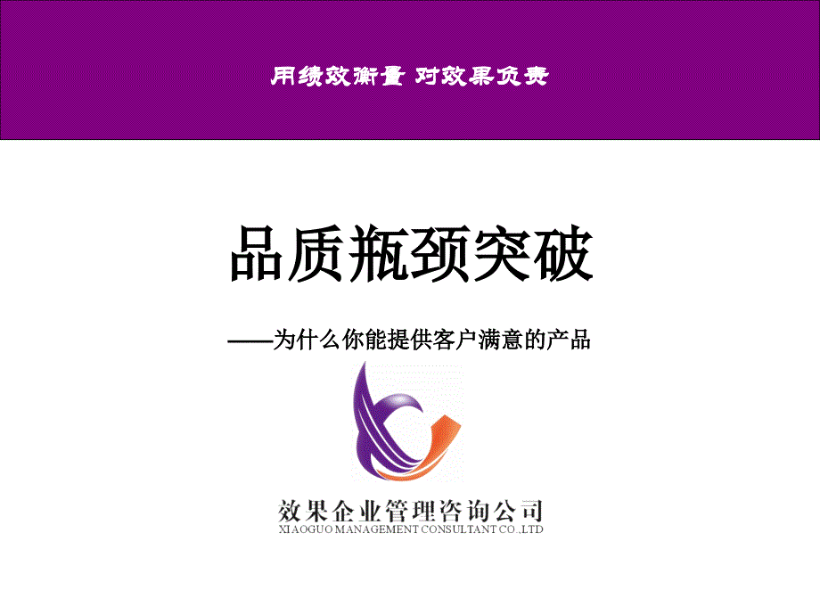 品质瓶颈突破培训课件.ppt_第1页