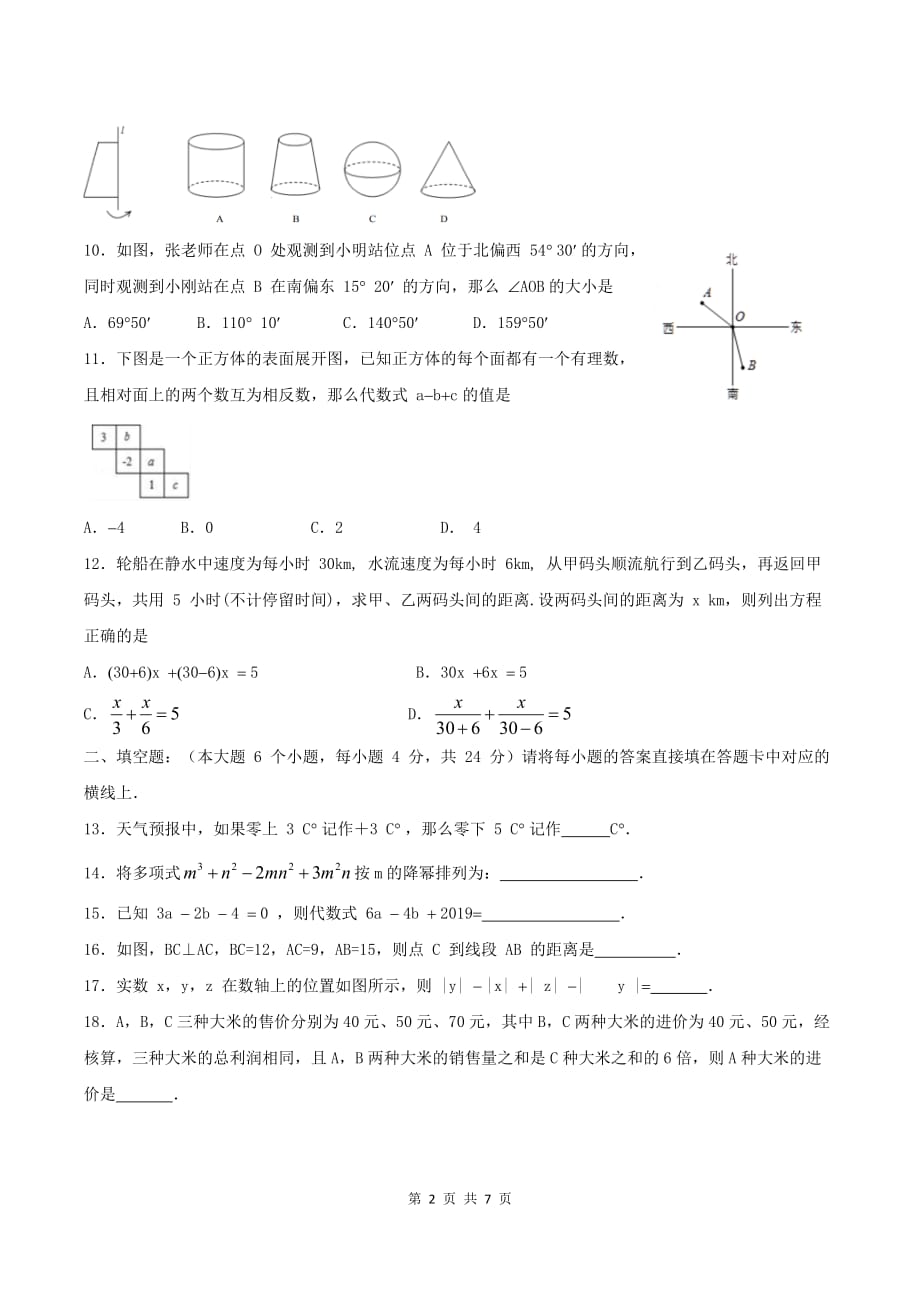 重庆市渝北中学2018-2019学年度第一学期期末测试七年级数学试题含答案_第2页