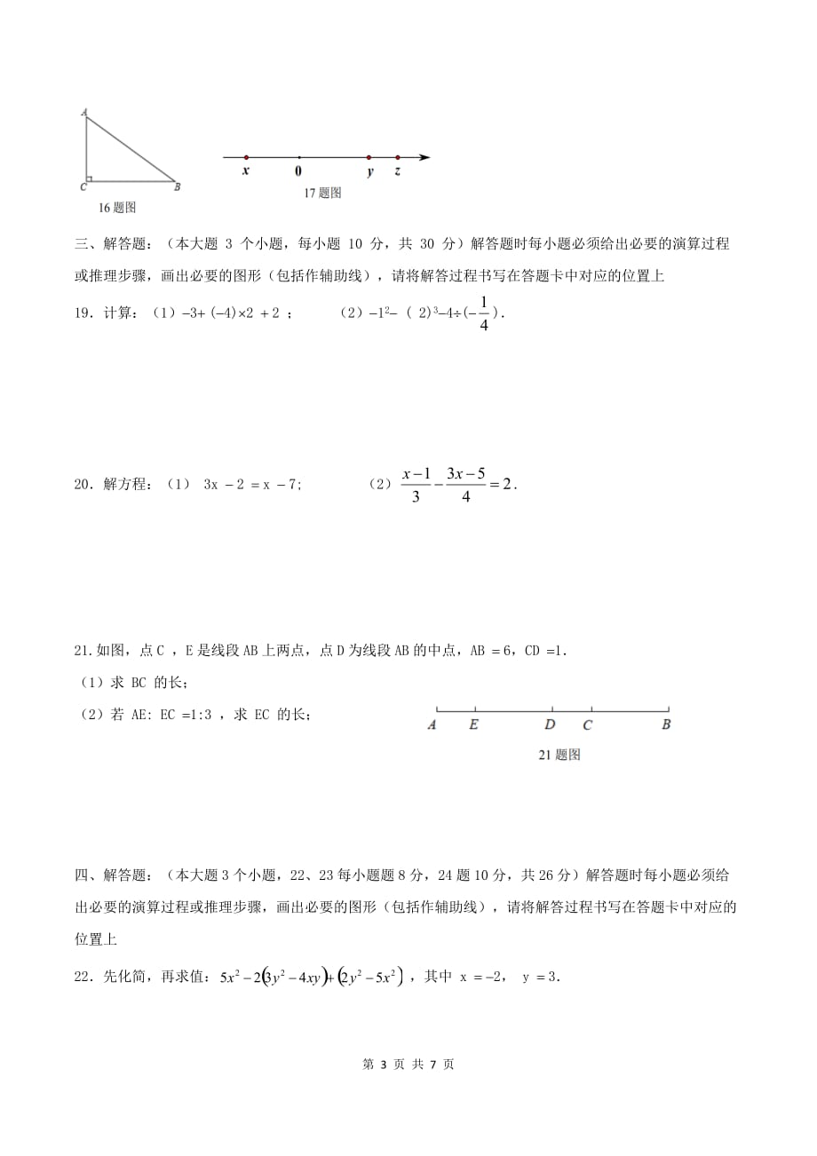 重庆市渝北中学2018-2019学年度第一学期期末测试七年级数学试题含答案_第3页