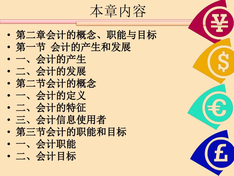 会计的概念职能与目标讲义.ppt_第2页