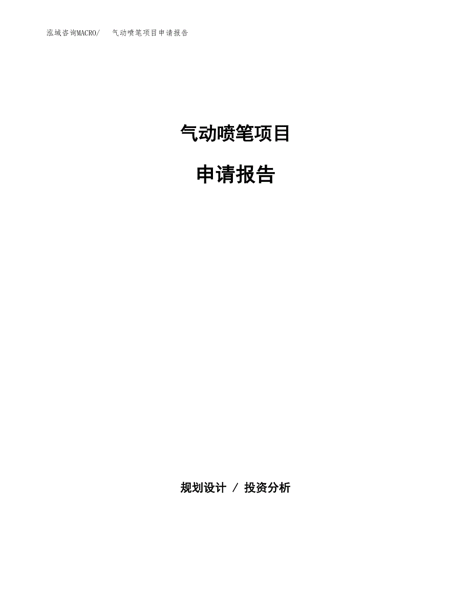 气动喷笔项目申请报告范文（总投资10000万元）.docx_第1页