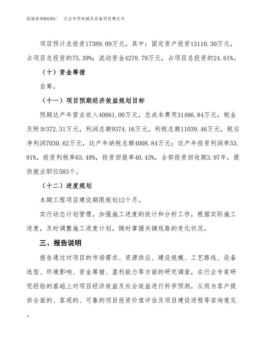 行业专用机械及设备项目建议书范文模板_第4页