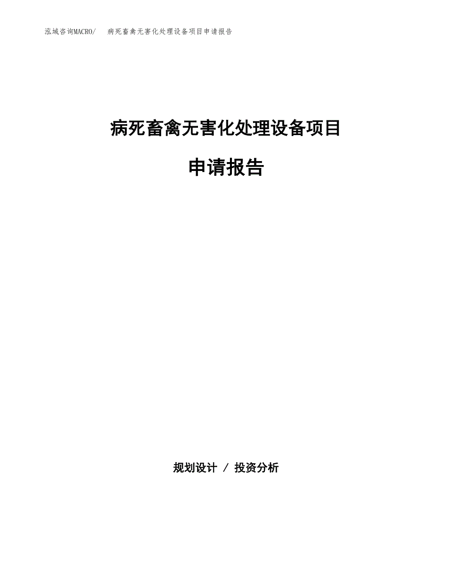 病死畜禽无害化处理设备项目申请报告范文（总投资12000万元）.docx_第1页