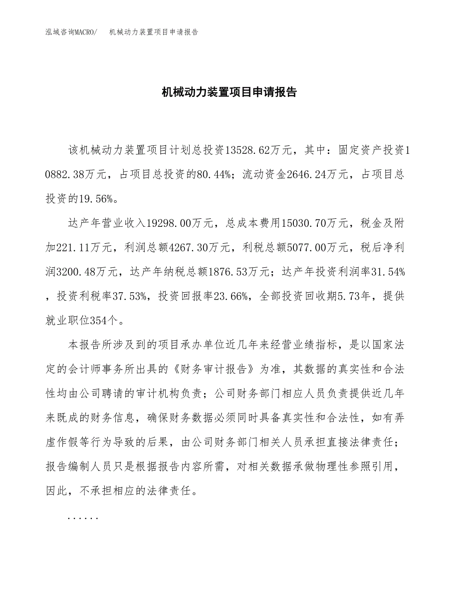 机械动力装置项目申请报告范文（总投资14000万元）.docx_第2页