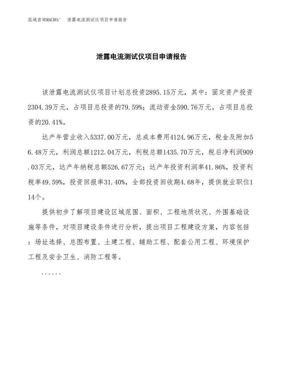 泄露电流测试仪项目申请报告范文（总投资3000万元）.docx_第2页