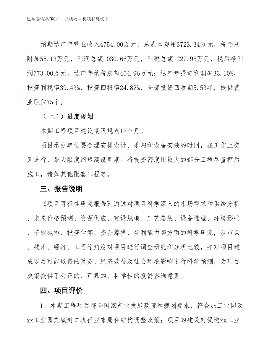 充填封口机项目建议书范文模板_第4页