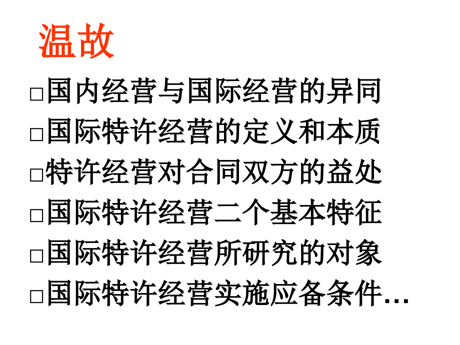 国际特许经营培训课件.ppt_第3页