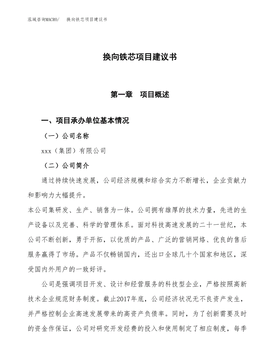 换向铁芯项目建议书范文模板_第1页