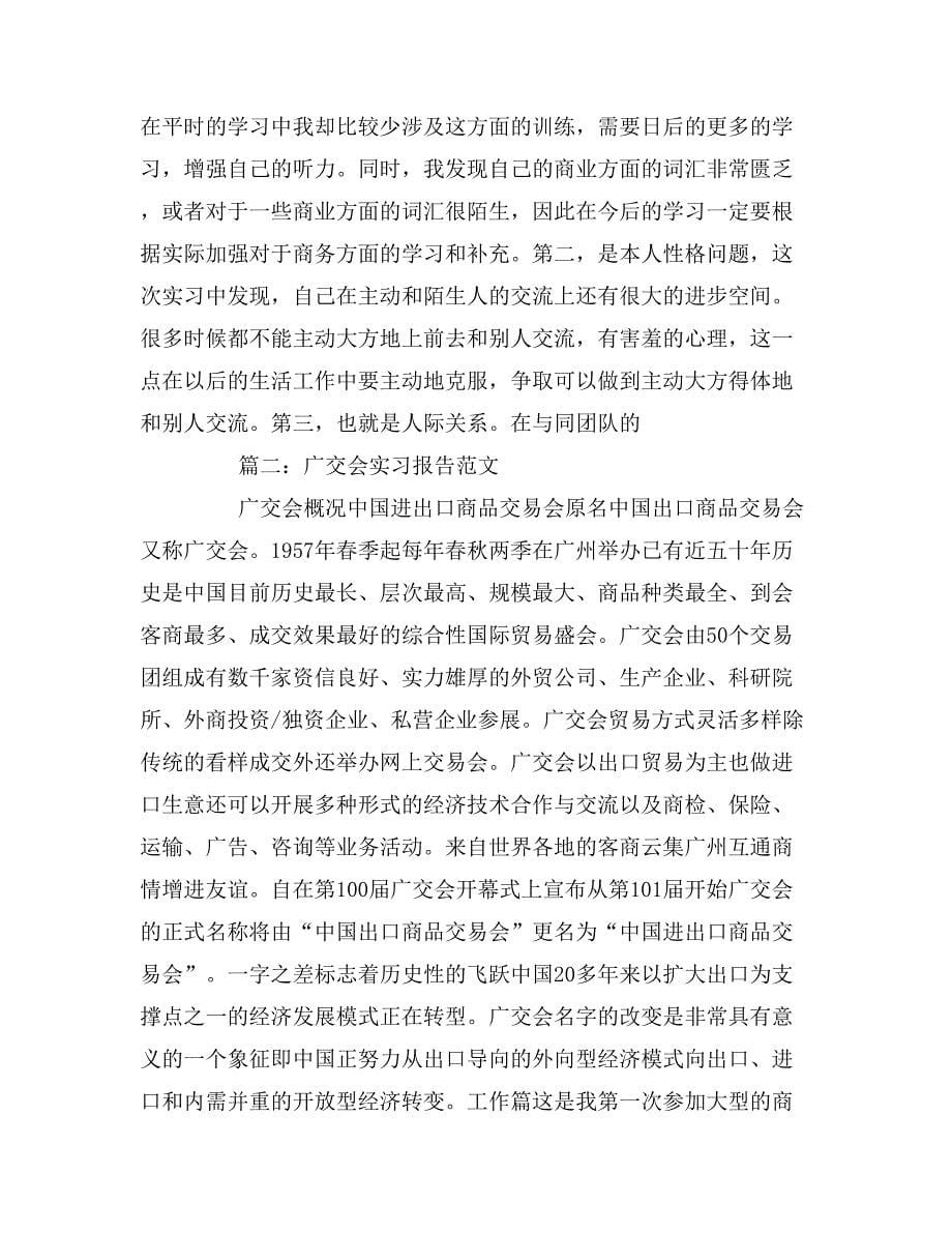 2019年广交会实习报告范例_第5页