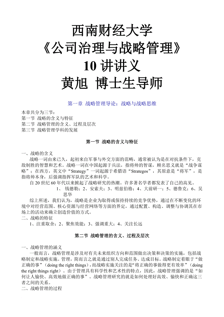 黄旭《公司治理与战略管理》讲义.doc_第1页