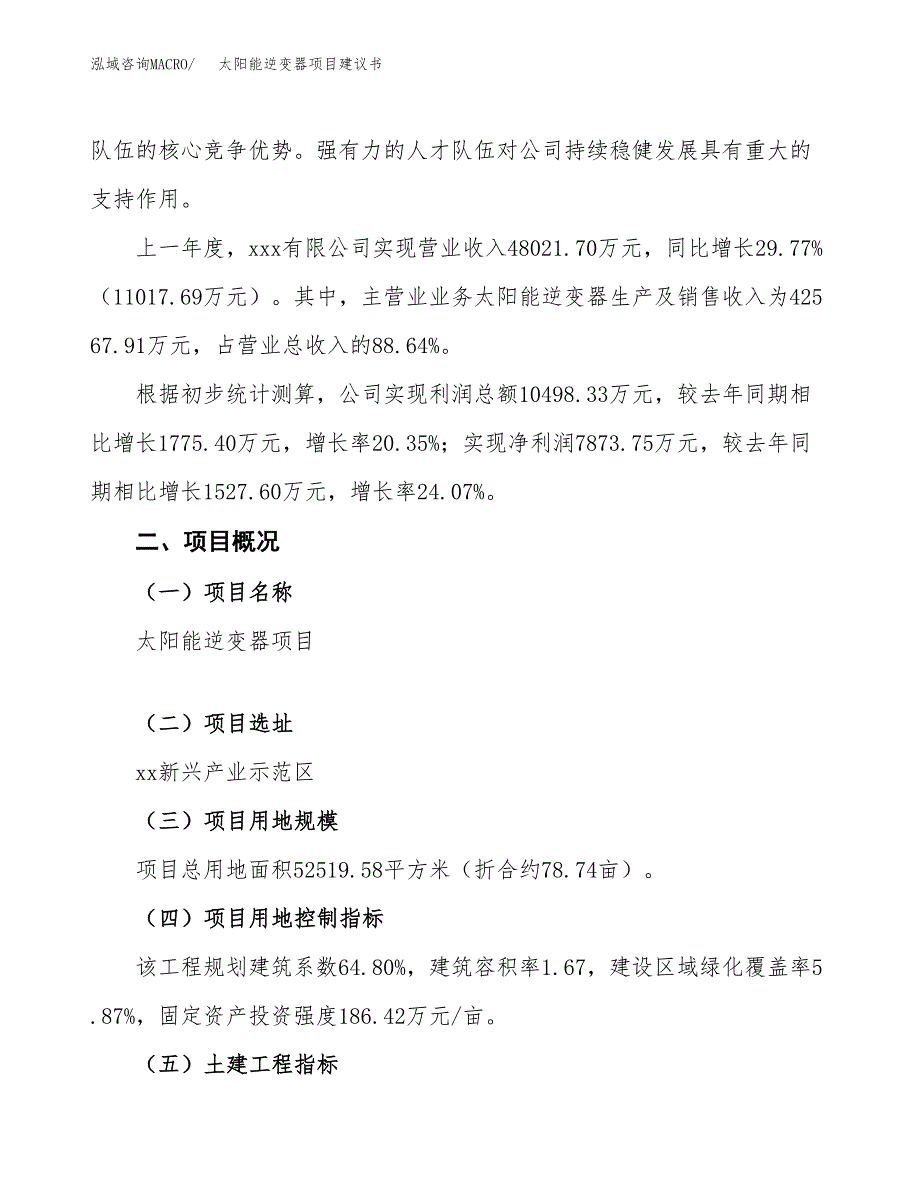 太阳能逆变器项目建议书范文模板_第2页