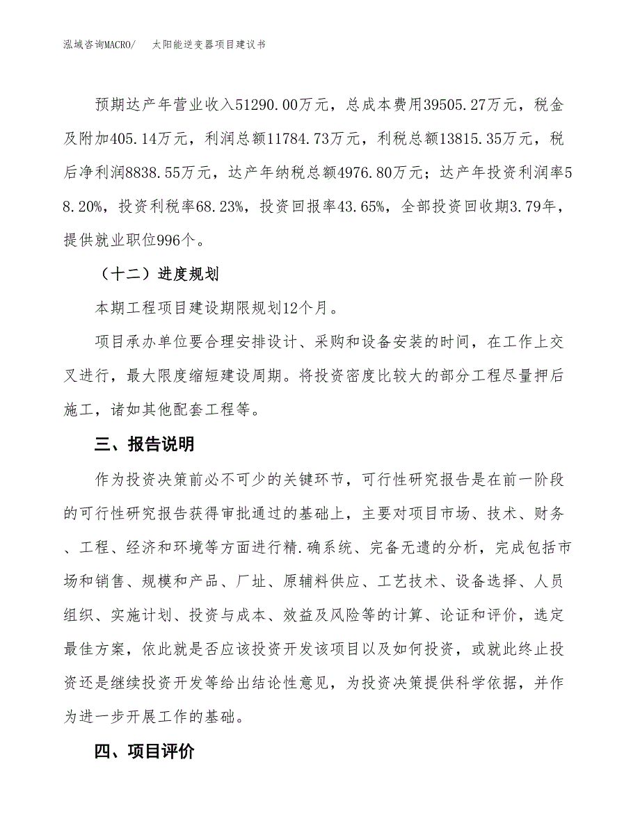 太阳能逆变器项目建议书范文模板_第4页